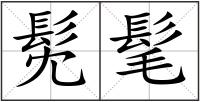 髧髦