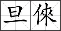 旦倈