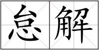 怠解