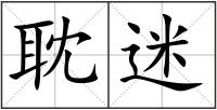 耽迷
