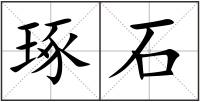 琢石