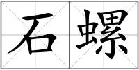 石螺