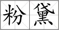 粉黛