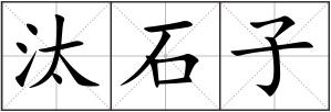 汰石子