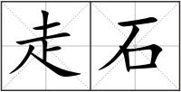 走石