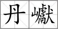 丹巘