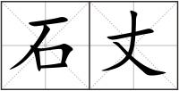 石丈