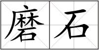 磨石