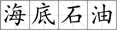 海底石油