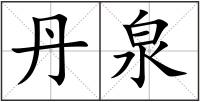 丹泉
