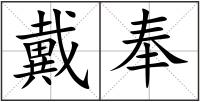 戴奉