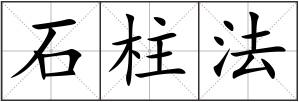 石柱法