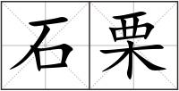 石栗
