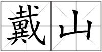 戴山