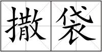 撒袋