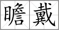 瞻戴