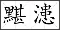 黮漶