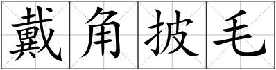 戴角披毛