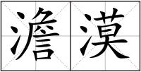 澹漠