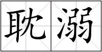 耽溺