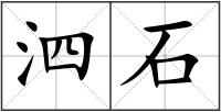 泗石
