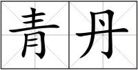 青丹