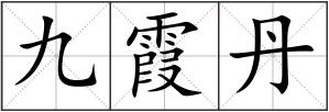 九霞丹
