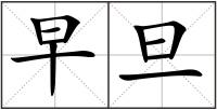早旦