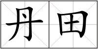 丹田