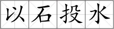 以石投水