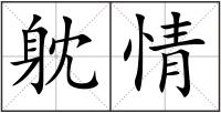 躭情