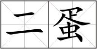 二蛋