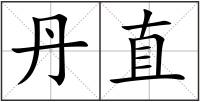 丹直