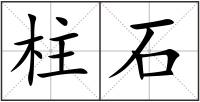 柱石