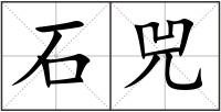 石兕