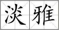 淡雅