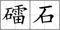 礌石