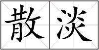 散淡