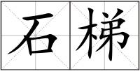 石梯