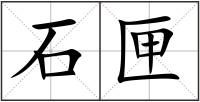石匣