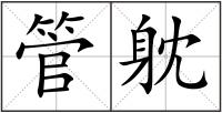 管躭