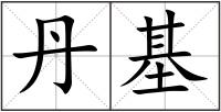 丹基