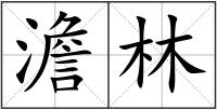 澹林