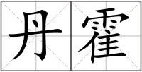 丹霍