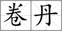 卷丹