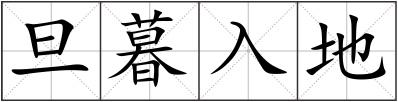 旦暮入地