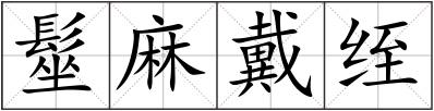 髽麻戴绖