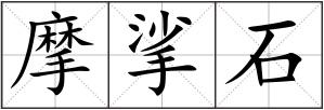 摩挲石