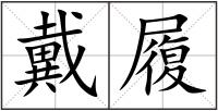 戴履