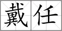 戴任